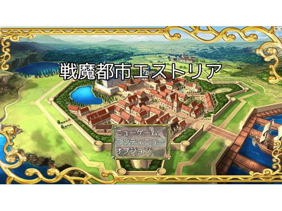 戦魔都市エストリア