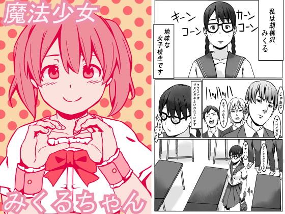 魔法少女みくるちゃん