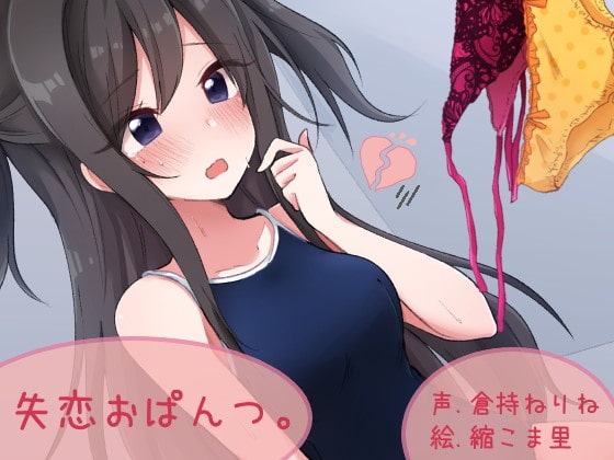 失恋おぱんつ。