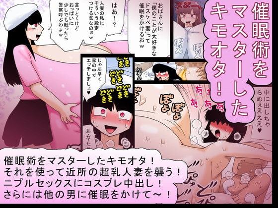 キモオタと超乳と催眠術!