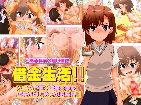 借金生活!!ソープで働く御坂○琴を 店長がはじめてのお味見!!