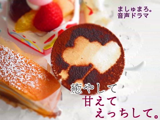 癒やして甘えてえっちして。