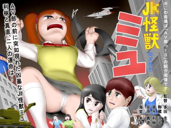 AV部っ!3