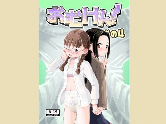 おむけん! その4