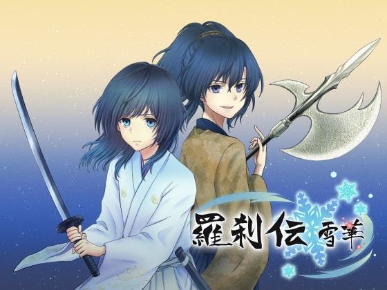 「羅刹伝 雪華」キャラクターソング