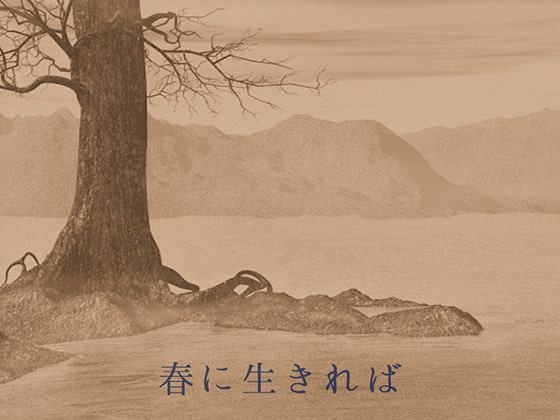 春に生きれば 完全版