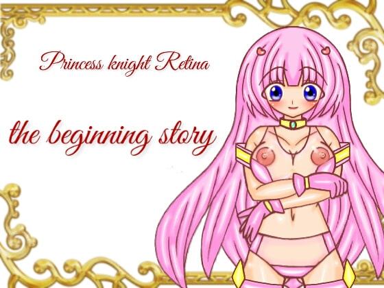 プリンセスナイト・レティーナ外伝 『始まりの物語 ユーマ視点シナリオ』