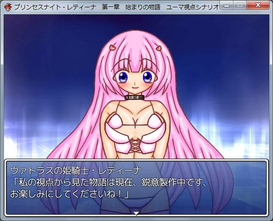 プリンセスナイト・レティーナ外伝 『始まりの物語 ユーマ視点シナリオ』