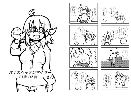 オナカヘッテンマイヤーさん-21歳JD人妻-