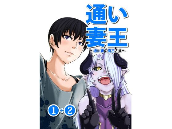 通い妻王 ～通い妻の魔王さま～1+2