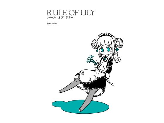 ルールオブリリー