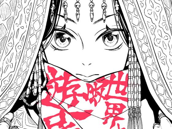 遊牧世界と民族衣装