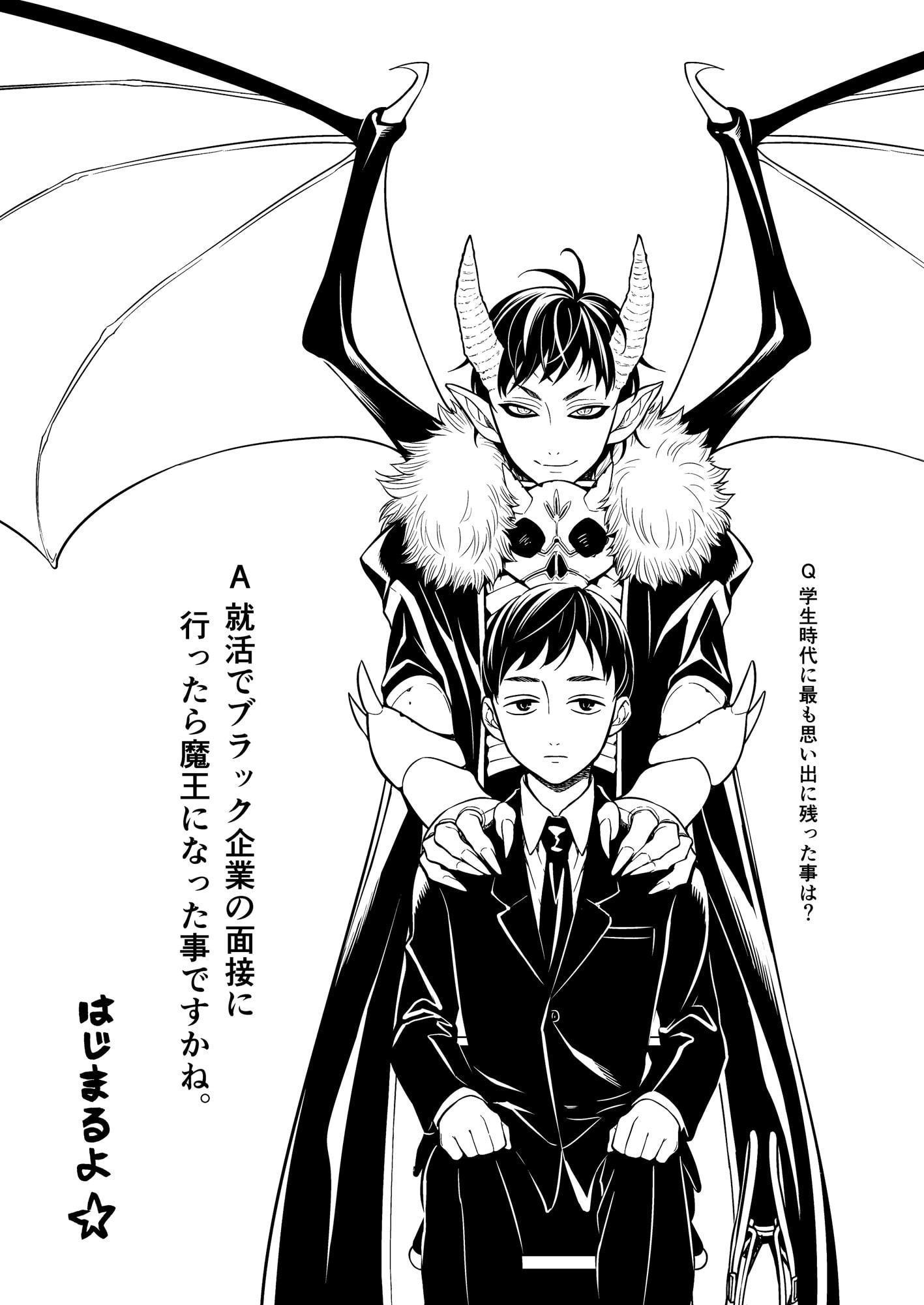 就活でブラック企業の面接に行ったら魔王になった話