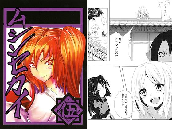 ムシンセカイ 伍