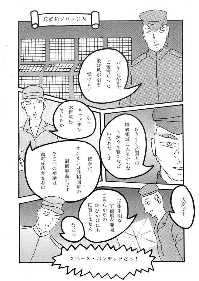 飛べっ！スペース・バンデッツ 第1章 その名はスペース・バンデッツ