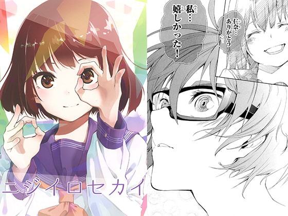 ニジイロセカイ