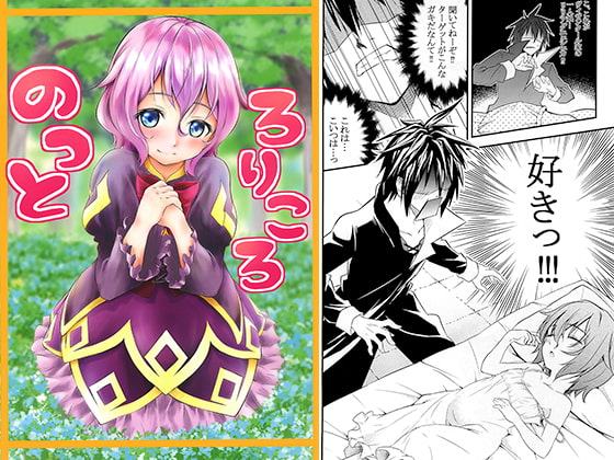 ろりころのっと