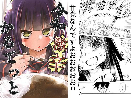 令和激辛かるてっと