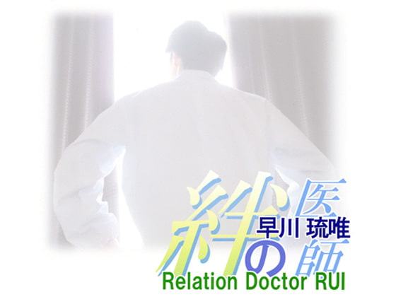 絆の医師 早川琉唯 -Relation Doctor RUI-