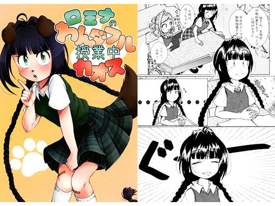 ロミナのわんダフル授業中カオス