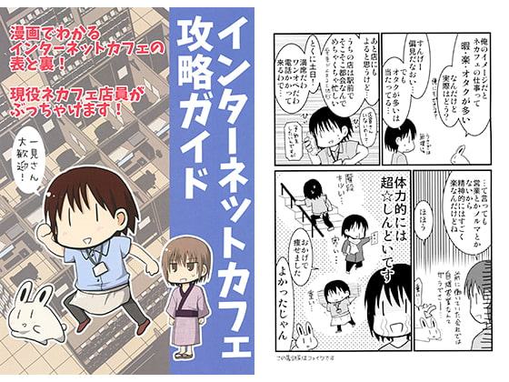 インターネットカフェ攻略ガイド
