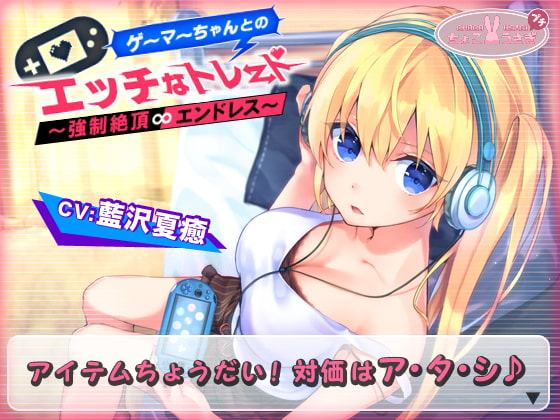 ゲーマーちゃんとのエッチなトレード～強制絶頂エンドレス～
