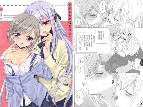 幼馴染みの吸血鬼さん