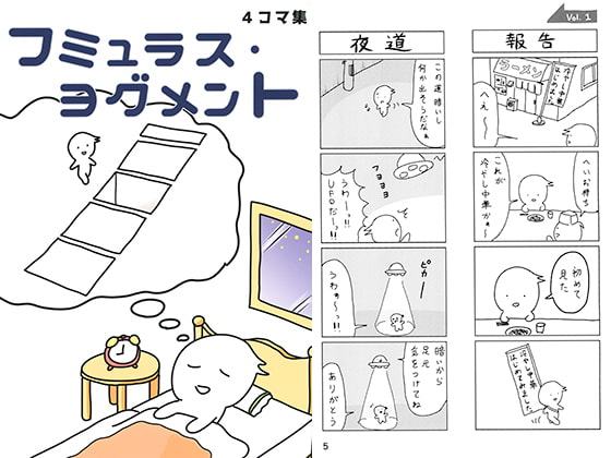 フミュラス・ヨグメント