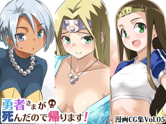 勇者さまが死んだので帰ります!CG集No.05