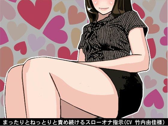 まったりとねっとりと責め続けるスローオナ指示(CV 竹内由佳様)