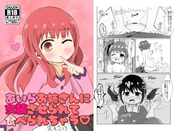 あいらお姉さんに女装させられて食べられちゃう