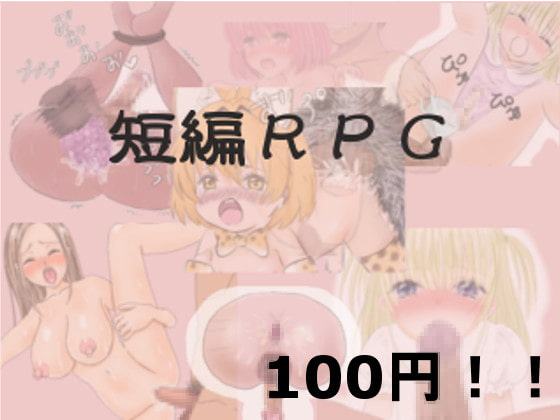 短編RPG