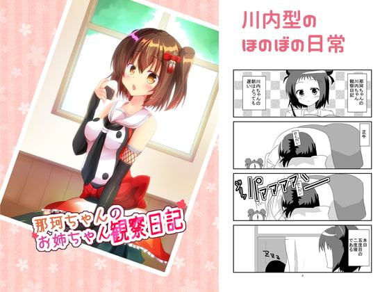 那珂ちゃんのお姉ちゃん観察日記