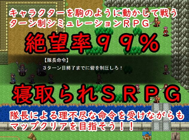 彼女たちがゲスな隊長の言いなりになるSRPG