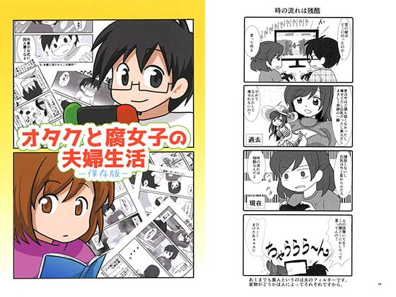 オタクと腐女子の夫婦生活―保存版―