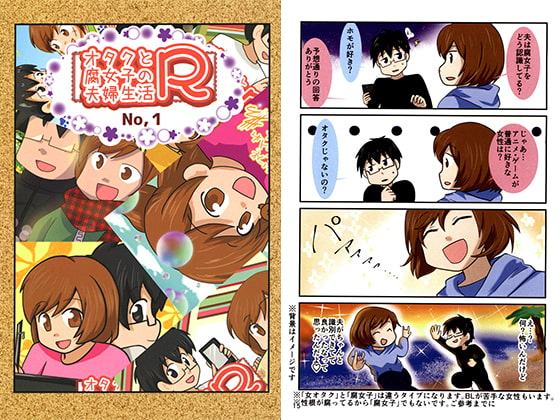 オタクと腐女子の夫婦生活R No.1