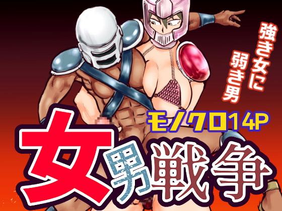 女男戦争