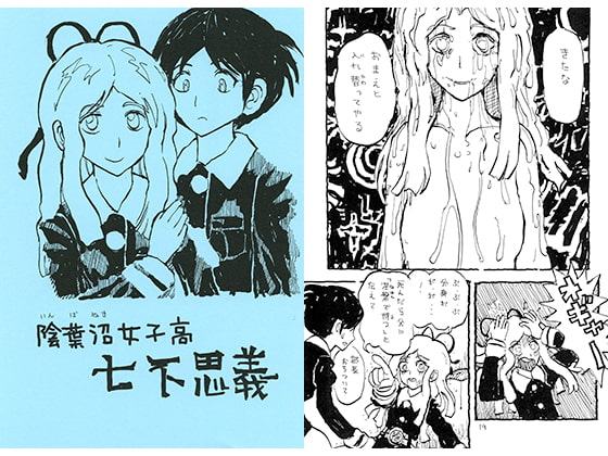 陰葉沼女子高七不思議