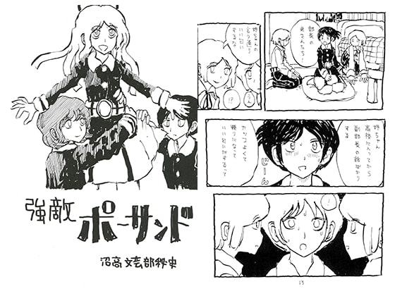 強敵ポーサンド