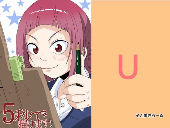 5秒で描けます!