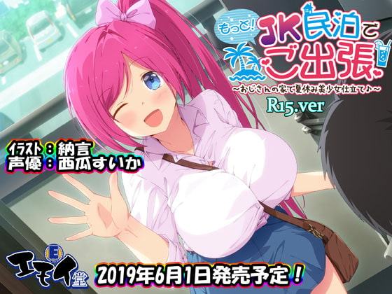 もっと!JK民泊でご出張 ～おじさんの家で夏休み美少女仕立て～R15.ver(バイノーラル録音)