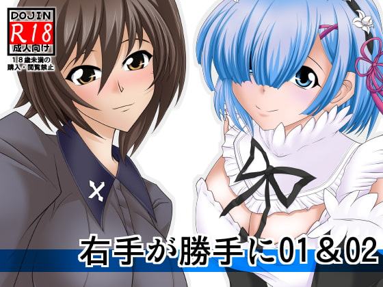 右手が勝手に01&02