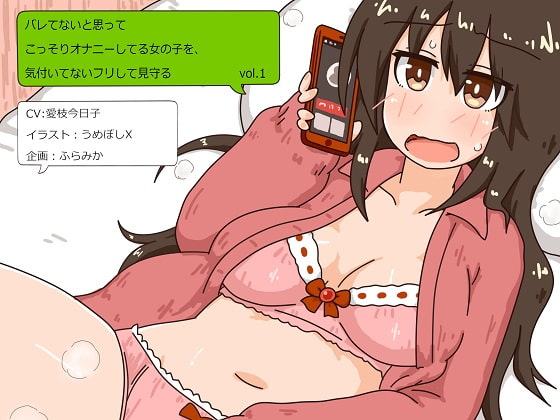 バレてないと思ってこっそりオナニーする女の子を、気付いてないフリして見守る vol.1