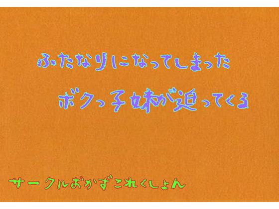 ふたなりになってしまったボクっこ妹が迫ってくる