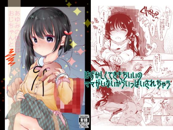 あゆみの休日はおじちゃんと・・・