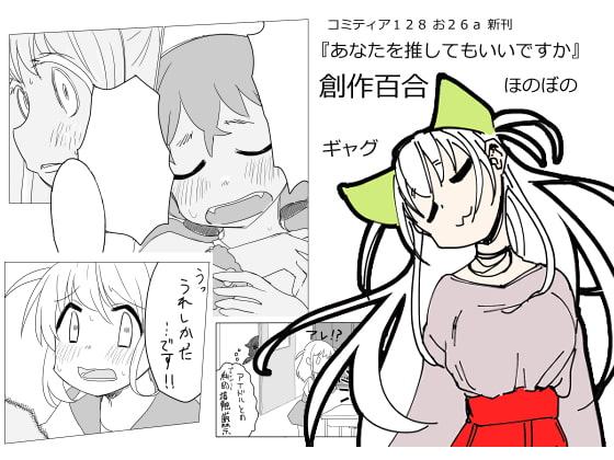 あなたを推してもいいですか