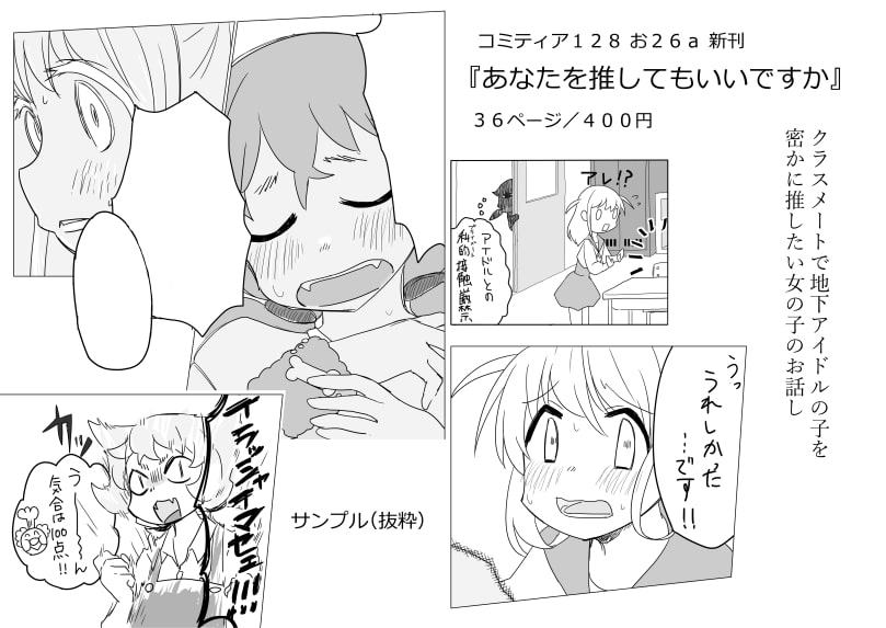 あなたを推してもいいですか