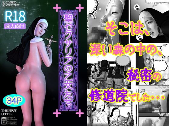 聖セクサリアの乙女たち