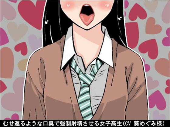 むせ返るような口臭で強制射精させる女子高生(CV 葵めぐみ様)