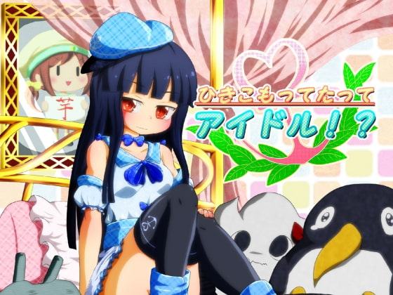 ひきこもってたってアイドル!?